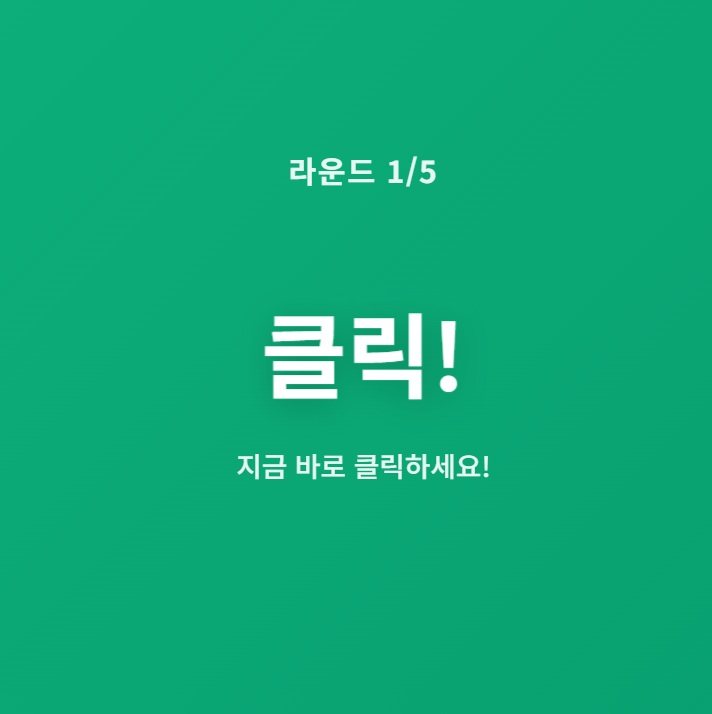 반응속도 테스트 게임 썸네일